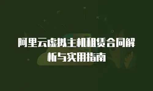 阿里云虚拟主机租赁合同解析与实用指南