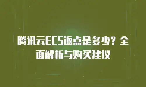 腾讯云ECS返点是多少？全面解析与购买建议