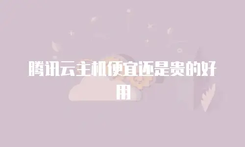 腾讯云主机便宜还是贵的好用