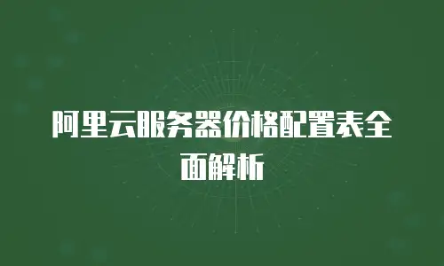 阿里云服务器价格配置表全面解析