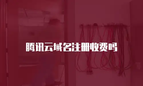 腾讯云域名注册收费吗