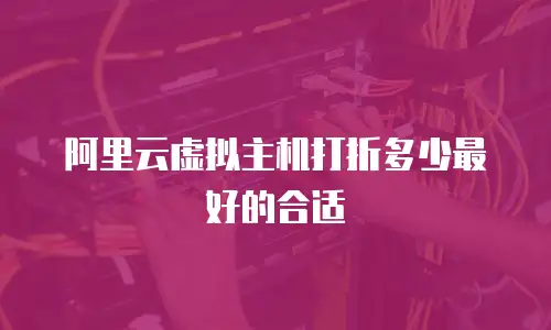 阿里云虚拟主机打折多少最好的合适