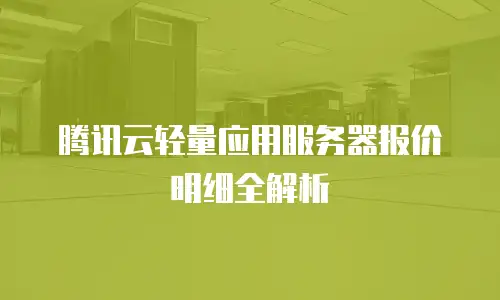 腾讯云轻量应用服务器报价明细全解析