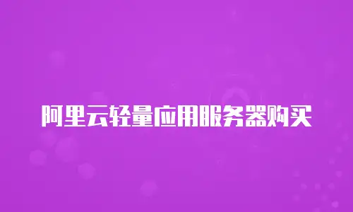阿里云轻量应用服务器购买