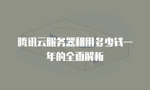 腾讯云服务器租用多少钱一年的全面解析