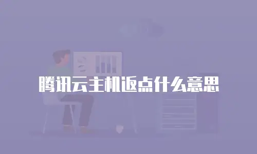 腾讯云主机返点什么意思