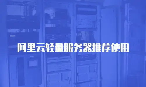 阿里云轻量服务器推荐使用
