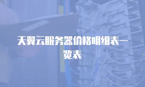天翼云服务器价格明细表一览表