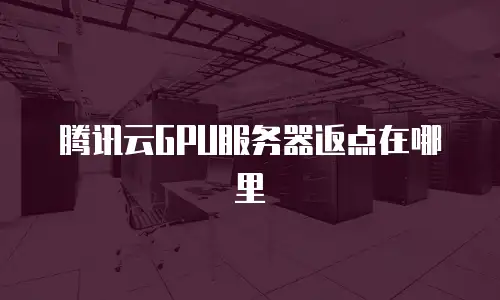 腾讯云GPU服务器返点在哪里