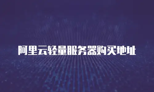 阿里云轻量服务器购买地址