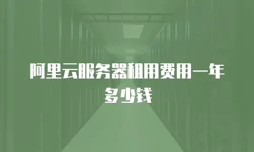 阿里云服务器租用费用一年多少钱
