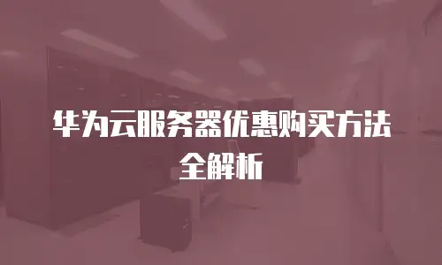 华为云服务器优惠购买方法全解析