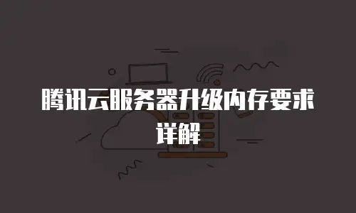 腾讯云服务器升级内存要求详解