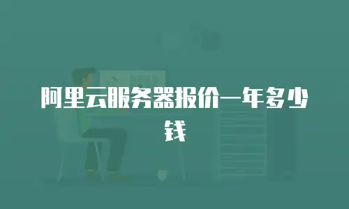 阿里云服务器报价一年多少钱