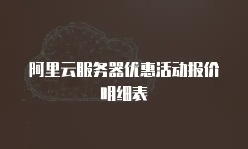 阿里云服务器优惠活动报价明细表
