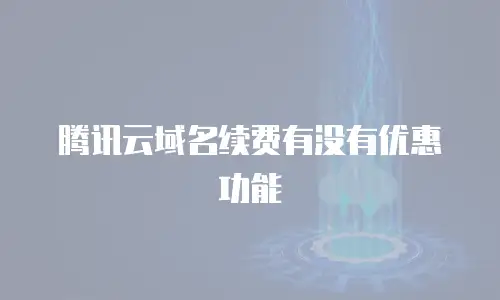 腾讯云域名续费有没有优惠功能