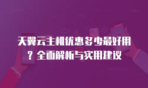 天翼云主机优惠多少最好用？全面解析与实用建议