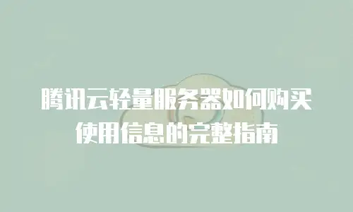 腾讯云轻量服务器如何购买使用信息的完整指南