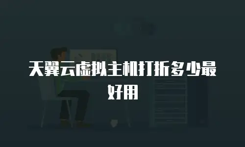 天翼云虚拟主机打折多少最好用