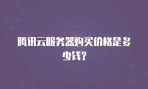 腾讯云服务器购买价格是多少钱？