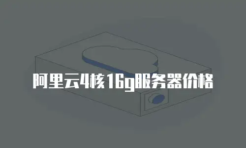 阿里云4核16g服务器价格