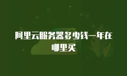 阿里云服务器多少钱一年在哪里买