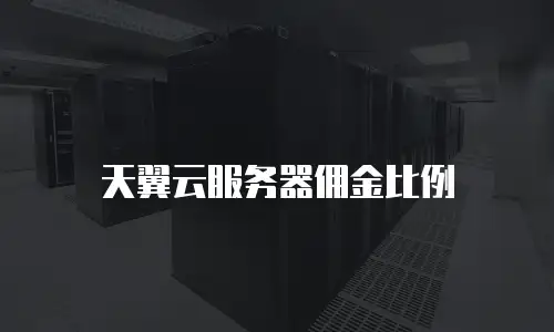 天翼云服务器佣金比例