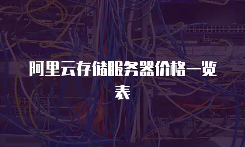 阿里云存储服务器价格一览表