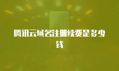 腾讯云域名注册续费是多少钱