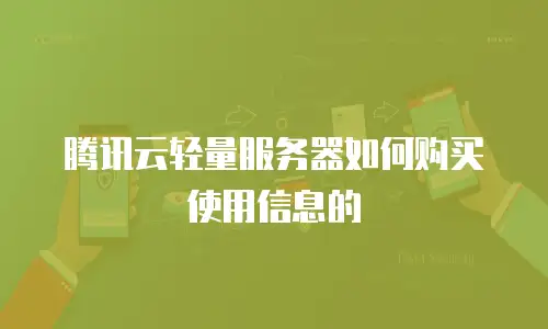 腾讯云轻量服务器如何购买使用信息的