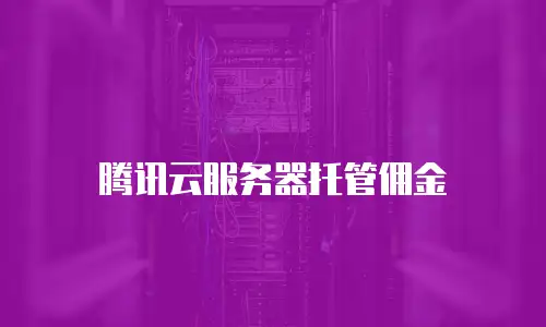 腾讯云服务器托管佣金