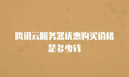 腾讯云服务器优惠购买价格是多少钱