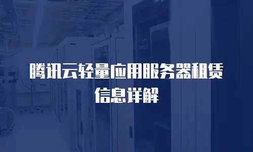 腾讯云轻量应用服务器租赁信息详解
