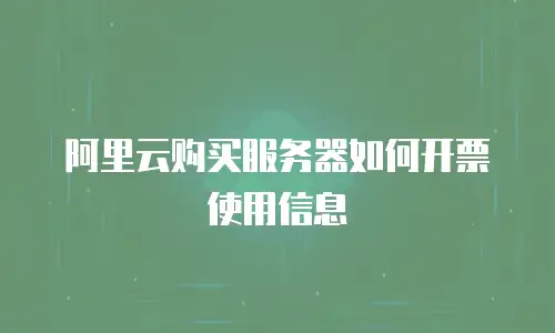 阿里云购买服务器如何开票使用信息