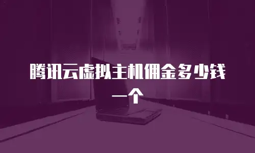 腾讯云虚拟主机佣金多少钱一个