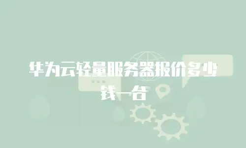 华为云轻量服务器报价多少钱一台