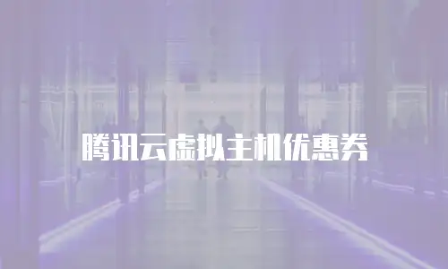 腾讯云虚拟主机优惠券