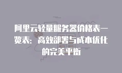 阿里云轻量服务器价格表一览表：高效部署与成本优化的完美平衡