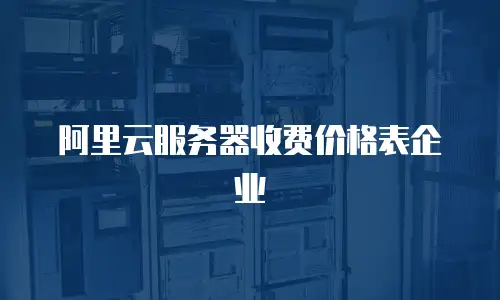 阿里云服务器收费价格表企业