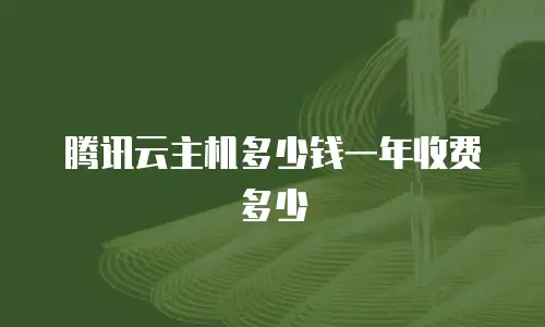 腾讯云主机多少钱一年收费多少