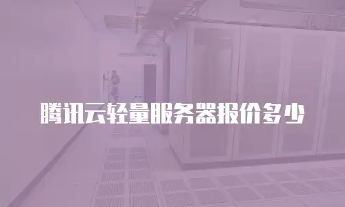腾讯云轻量服务器报价多少