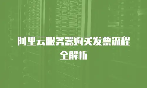 阿里云服务器购买发票流程全解析