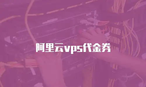 阿里云vps代金券