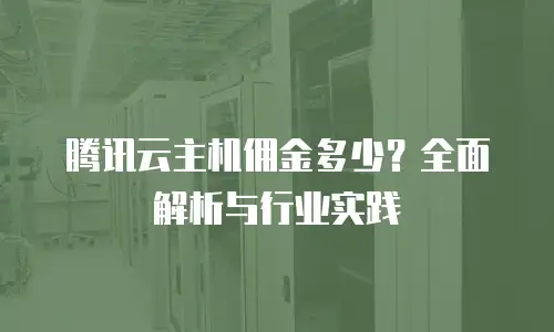 腾讯云主机佣金多少？全面解析与行业实践