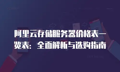 阿里云存储服务器价格表一览表：全面解析与选购指南