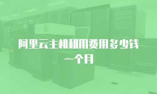 阿里云主机租用费用多少钱一个月