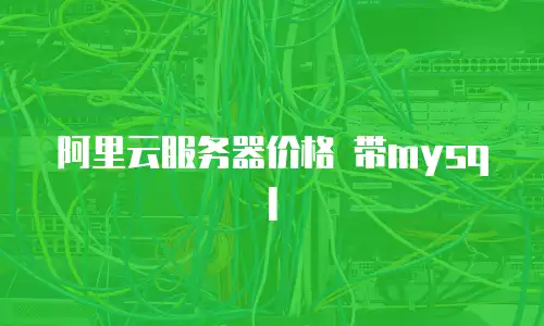 阿里云服务器价格 带mysql