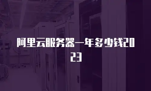 阿里云服务器一年多少钱2023