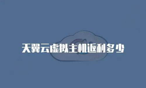 天翼云虚拟主机返利多少