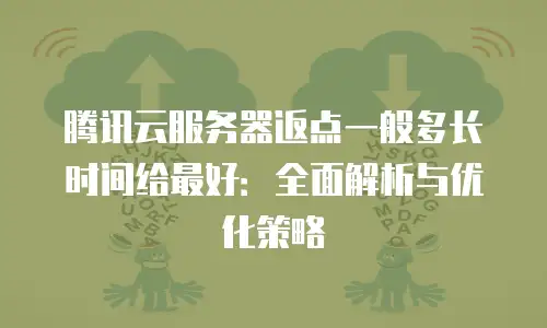 腾讯云服务器返点一般多长时间给最好：全面解析与优化策略